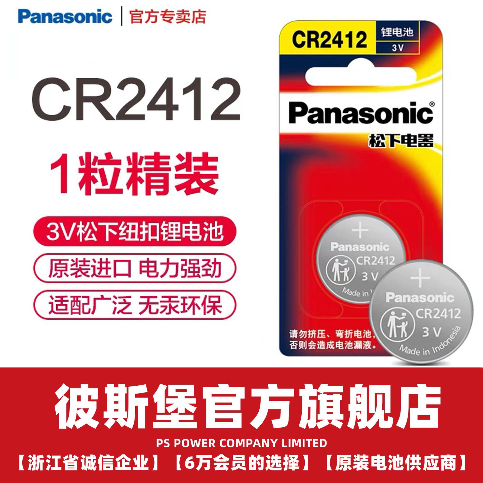 松下Panasonic纽扣电池CR2412 3V卡装电池单粒装汽车钥匙正品