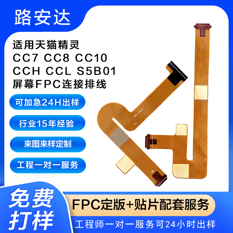 FPC软排线适用天猫精灵CC7 CC8 CC10 CCH CCL S5B01屏幕连接排线