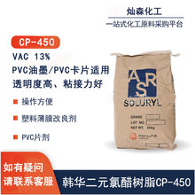 韓國 韓華二元氯醋樹脂CP-450 粘合劑、印刷油墨、油漆塗料等用