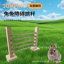 木制宠物兔子跳杆豚鼠造景锻炼器材玩具兔子解闷玩耍跳跃障碍跳杆