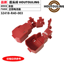 32418-R40-003������ک��TLXL�����Ÿ�CRV��ض˸ǵ�ƿ����������