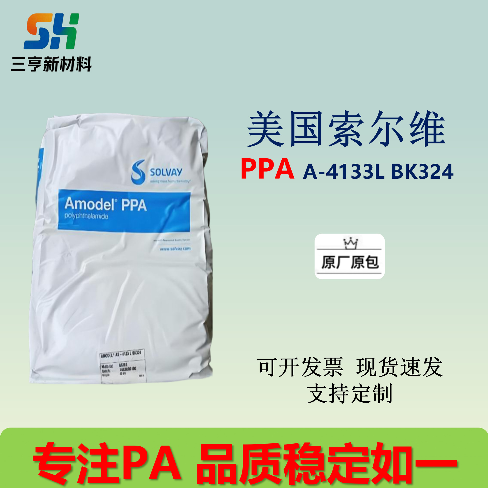 PPA美国索尔维A-4133L BK324低吸水率 耐化学 尺寸稳定 高刚性