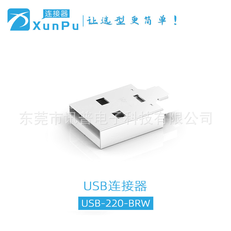 讯普USB-220-BRW 2.0 USB AM 贴片式鱼叉型无卷边 USB公头