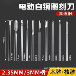 Engraving Power Tool Set Dental Machine Engraving Head White Steel Drill Bit Grinding Head Nuclear Carving Wood Carving Woodworking Marking Sword Knife