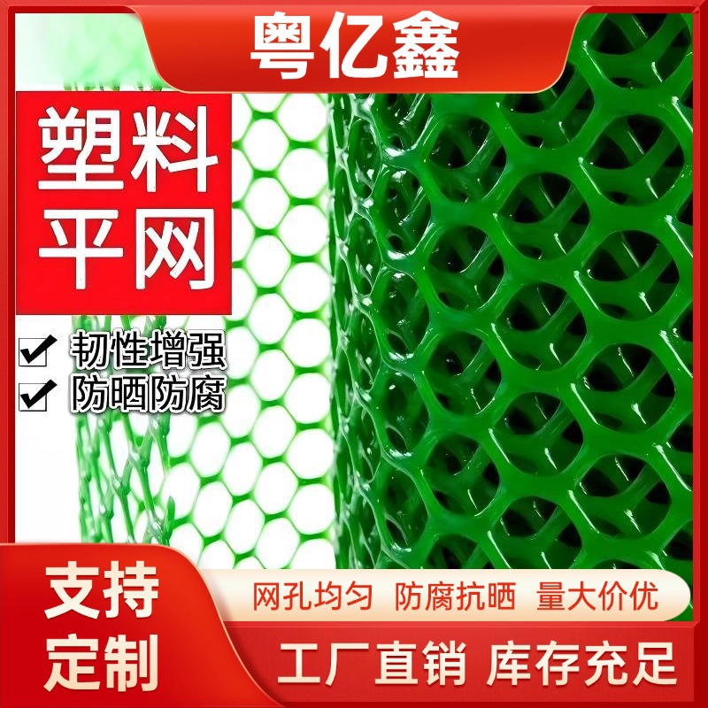 全新料塑料平网养殖胶网阳台防护网养鸡养鸭塑料网围栏加厚抗老化