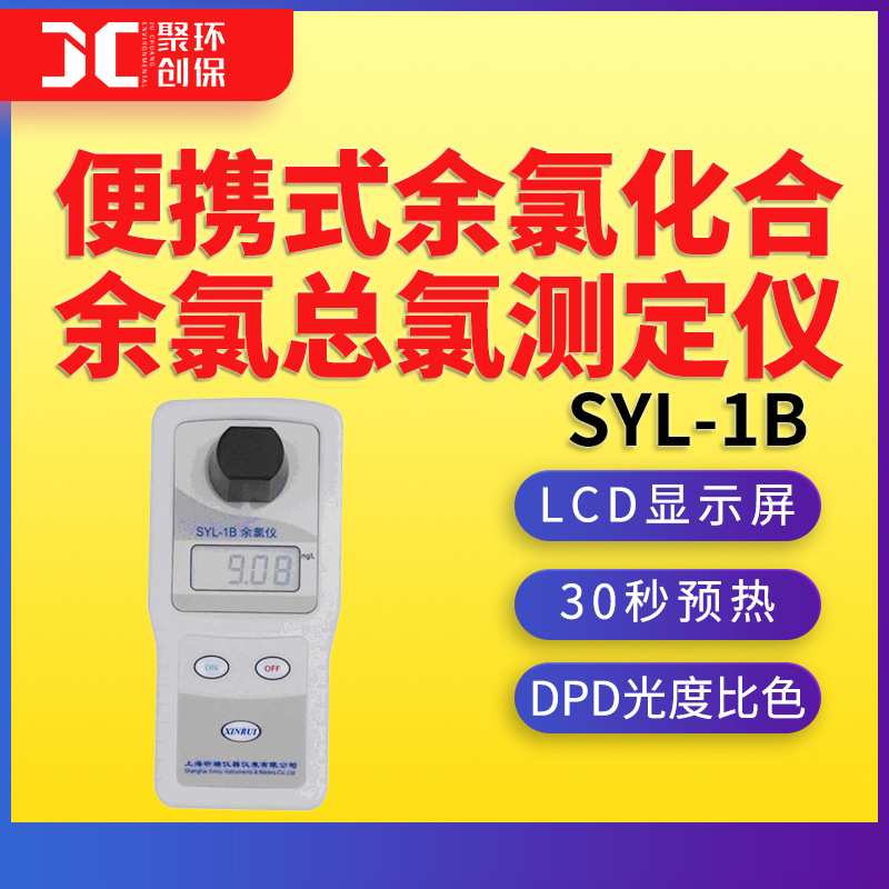 SYL-1B便携式余氯化合余氯总氯测定仪SYL-2B水质二氧化氯检测仪