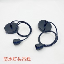 户外防水灯头E27螺口灯座吊灯座室外带线防雨灯笼吊线灯饰具配件
