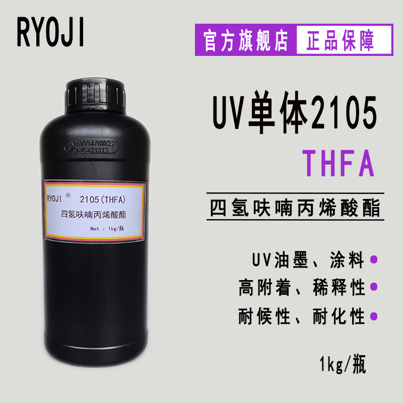 供应RYOJI良制UV单体2105 光固化稀释剂 THFA