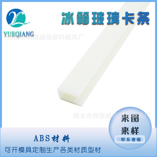 Refrigerator glass card strip ABS plastic special-shaped card strip extrusion strip refrigerator layer rack wrapping strip water barrier strip low temperature resistance