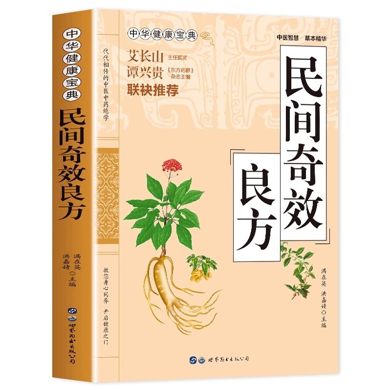 奇効偏方書籍民間偏方奇効良方大全独学入門漢方医家庭常備保健マニュアル|undefined