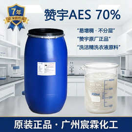【7年老店】AES 70% 脂肪醇聚氧乙烯醚硫酸钠 洗洁精洗发水原料