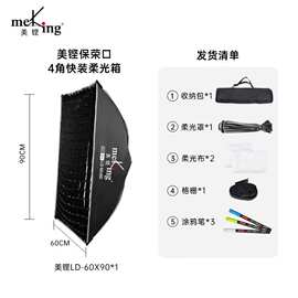 美铿LD-60×90快开快装四角柔光箱带网格深抛保荣卡口蜂巢格栅蛋