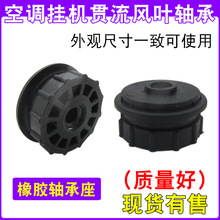 空調貫流風葉軸承通用室內掛機滾輪軸承座風扇風機橡膠圈軸套配件