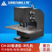 冲孔机液压CH-75/80/100/150/200角钢槽钢钢板冲孔机铜铝板打孔器