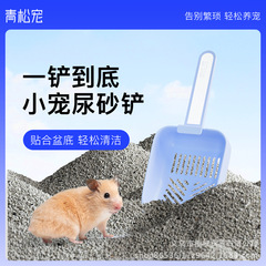 青松宠仓鼠尿砂铲厕所铲子金丝熊浴室尿盆清洁工具小号尿细沙盆清