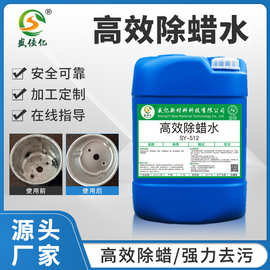 超声波除蜡水饰品五金表面抛光蜡清洗剂铝合金除蜡水锌合金油黄蜡