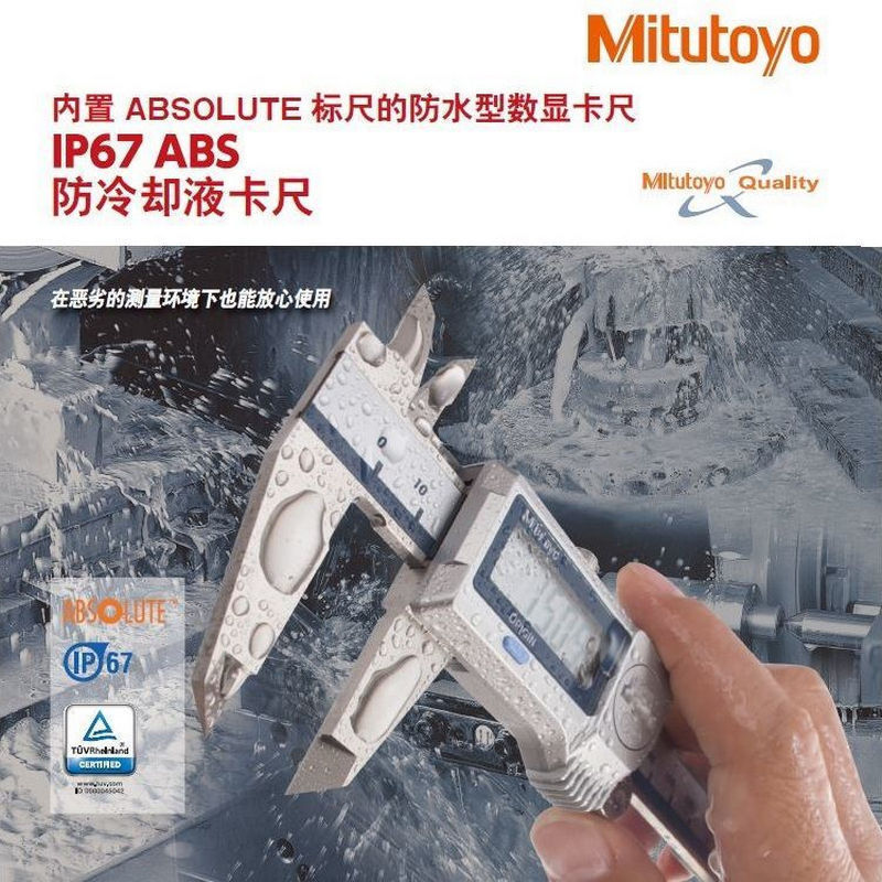 日本三丰Mitutoyo防水IP67外尺寸量爪硬质合金 数字输出数显卡尺