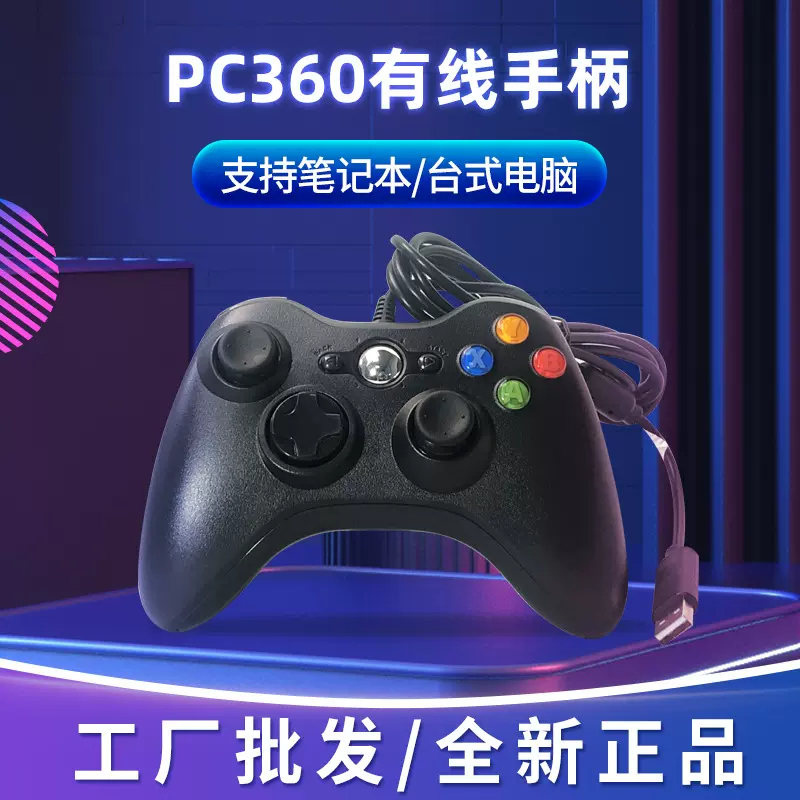 360有线游戏手柄PC360电脑游戏手柄直柄360有线手柄中性吃鸡神器