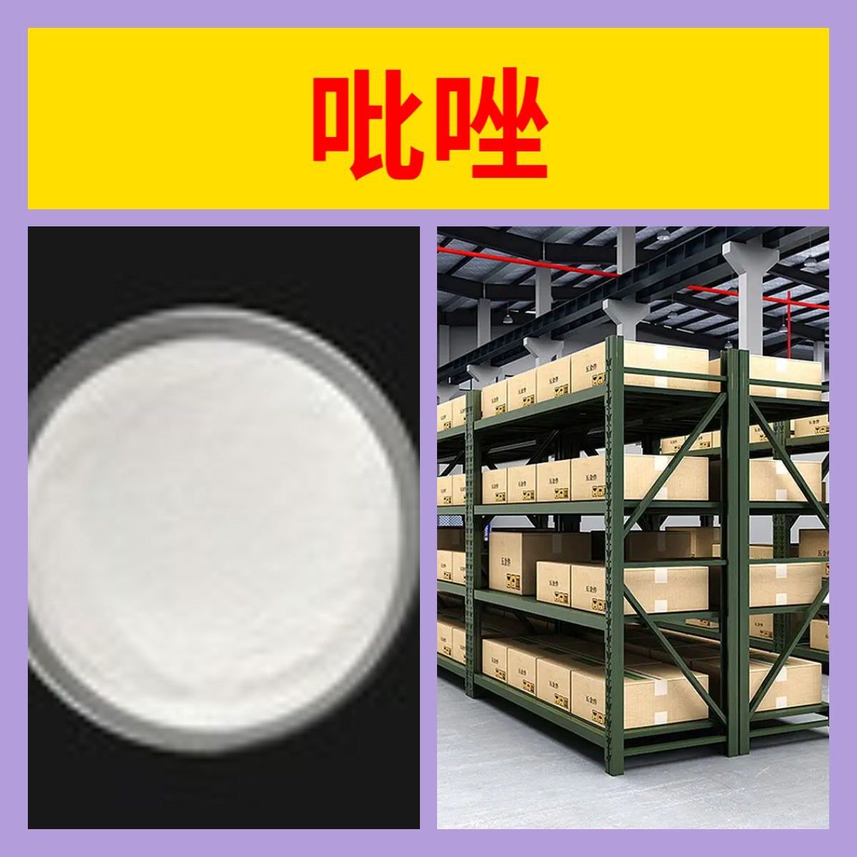 吡唑 工厂直供工业级分析纯满意的服务99%含量山东上海浙江江苏