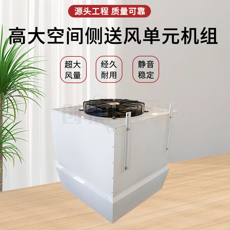 吊装式高大空间侧送风单元机组侧送风暖风机垂直送风空调厂家定制