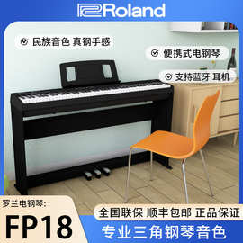 Roland罗兰电钢琴FP18家用入门便携88键重锤专业数码电钢琴