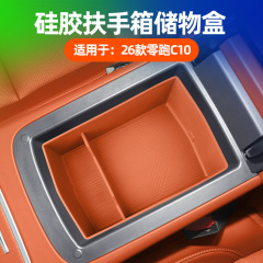 适用于26款零跑C10扶手箱储物盒车内中控扶手箱槽收纳硅胶储物盒