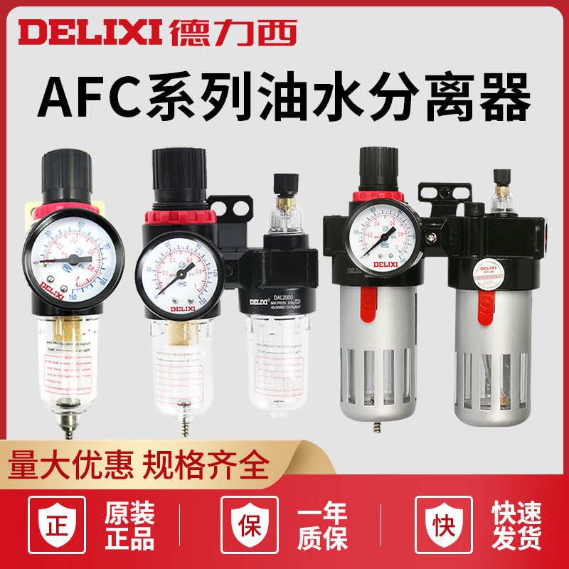 德力西气源处理器调压过滤器气动调压阀空气减压阀afc2000油水分