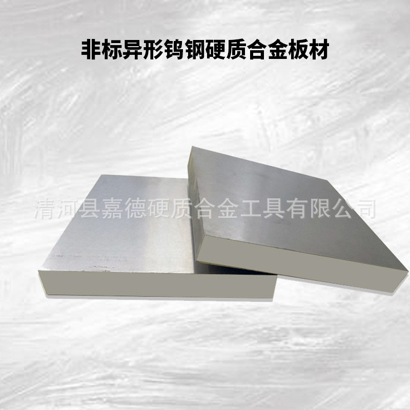 厂家非标异形钨钢硬质合金板材