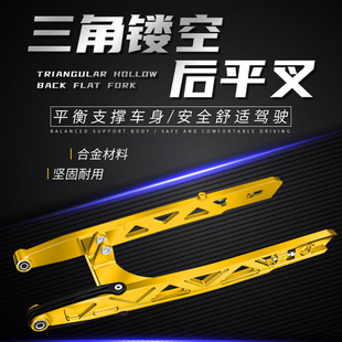 Motorcycle modification parts modified aluminum alloy rear flat fork y15 model triangle hollow CNC rear flat fork