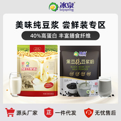 冰泉豆浆黑豆黄豆纯豆浆粉尝鲜装高蛋白无蔗糖添加冰川杯礼品袋