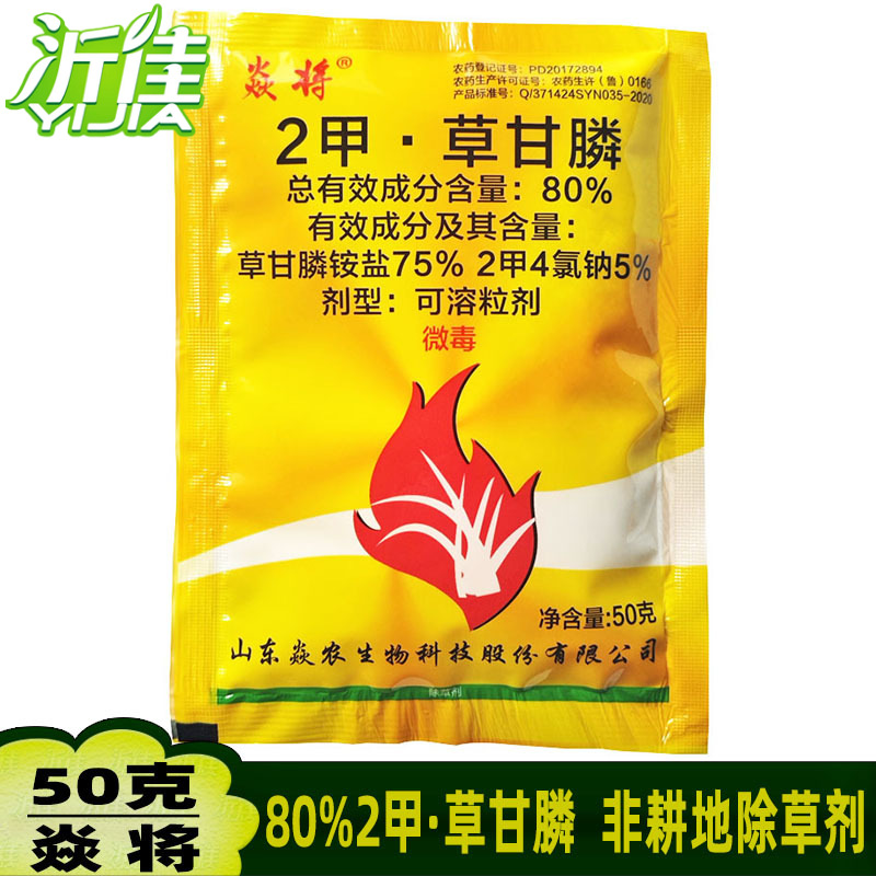 焱将 80%2甲草甘膦 2甲4氯钠草甘膦铵盐 非耕地杂草除草剂50克