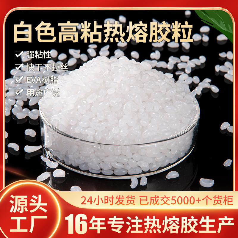 厂家直营热熔胶颗粒珍珠棉EPE自动无线胶装机用胶粒聚氨酯热熔胶