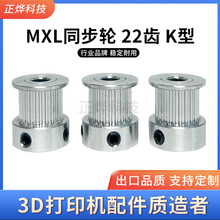 MXL同步轮 K型 22齿 3D打印机配件 槽宽7/11/16mm 内孔5-8mm