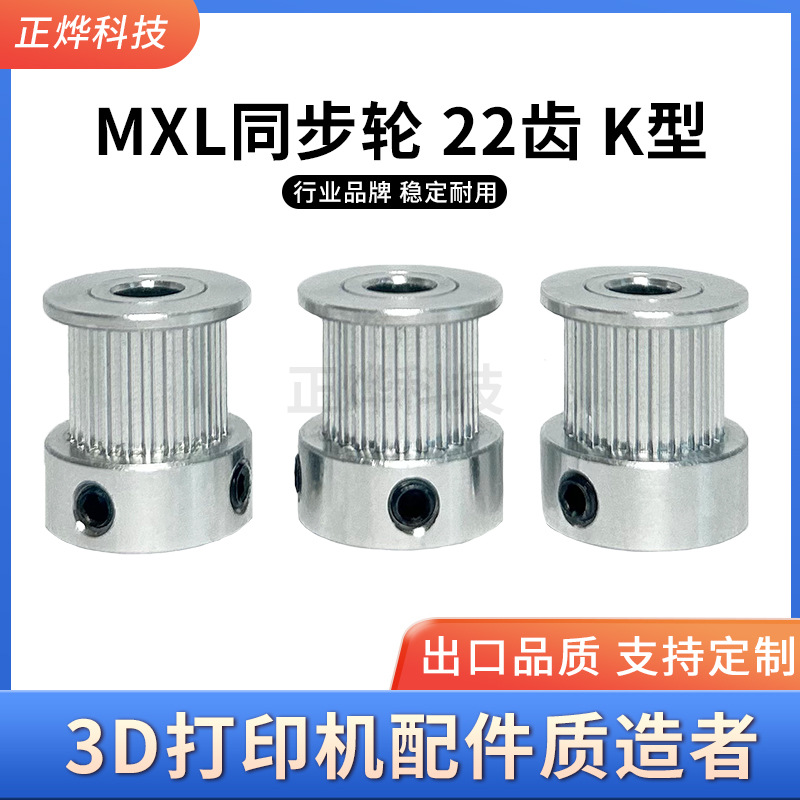 MXL同步轮 K型 22齿 3D打印机配件 槽宽7/11/16mm 内孔5-8mm