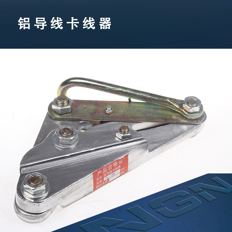 高压绝缘导线加空钢丝绳紧线引线穿线铝导线卡线器 70-95MM