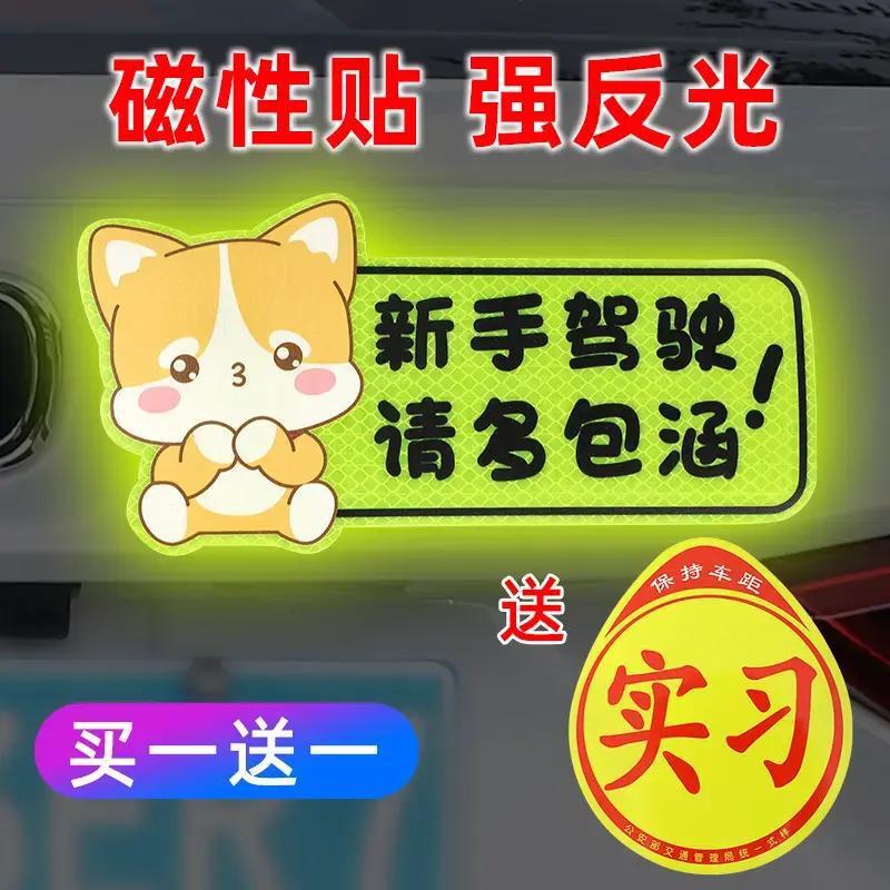 Car unified internship car sticker novice road sticker magnetic attraction men's and women's company car reflective strong magnetic non-marking installation