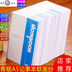 青聯A5事務用品学生文具ワイヤレス製本ソフトカバーノートビジネスワークメモ帳厚口ソフトカバーノート