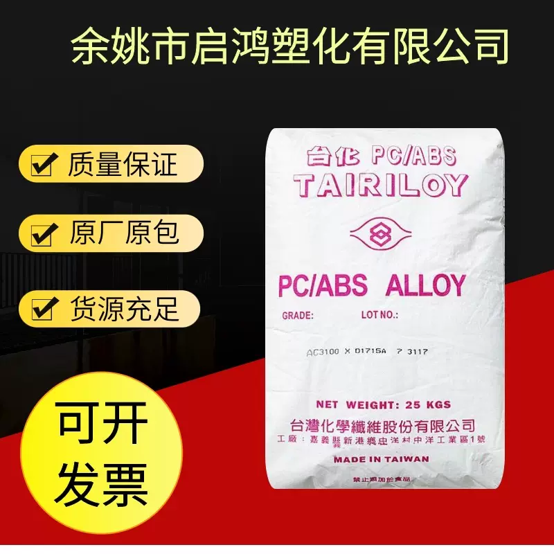 PC/ABS台湾化纤AC3100阻燃高抗冲 电气电子应用 汽车应用 包装