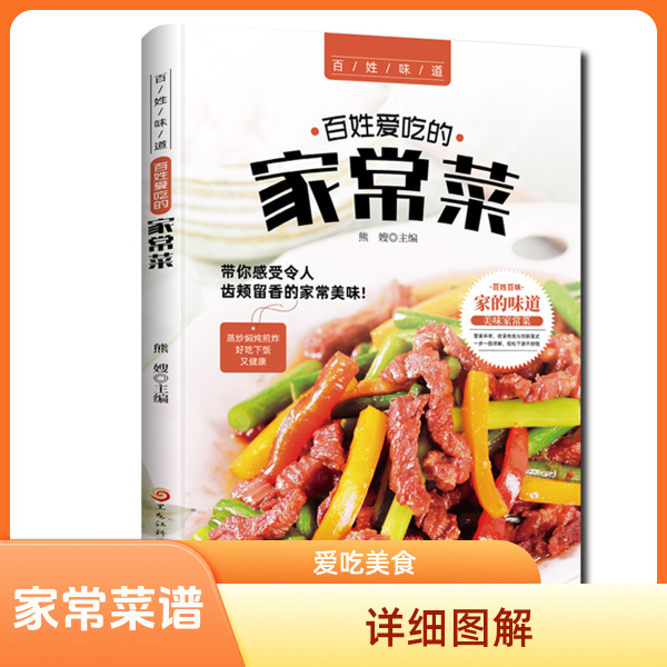 [단행본] 사람들이 좋아하는 집밥