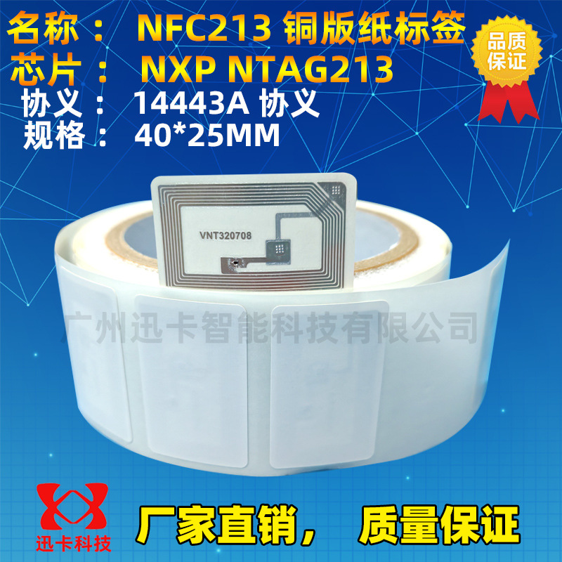 厂家制作NFC标签高频不干胶NFC不干胶213标签制作RIFD工厂NFC防伪
