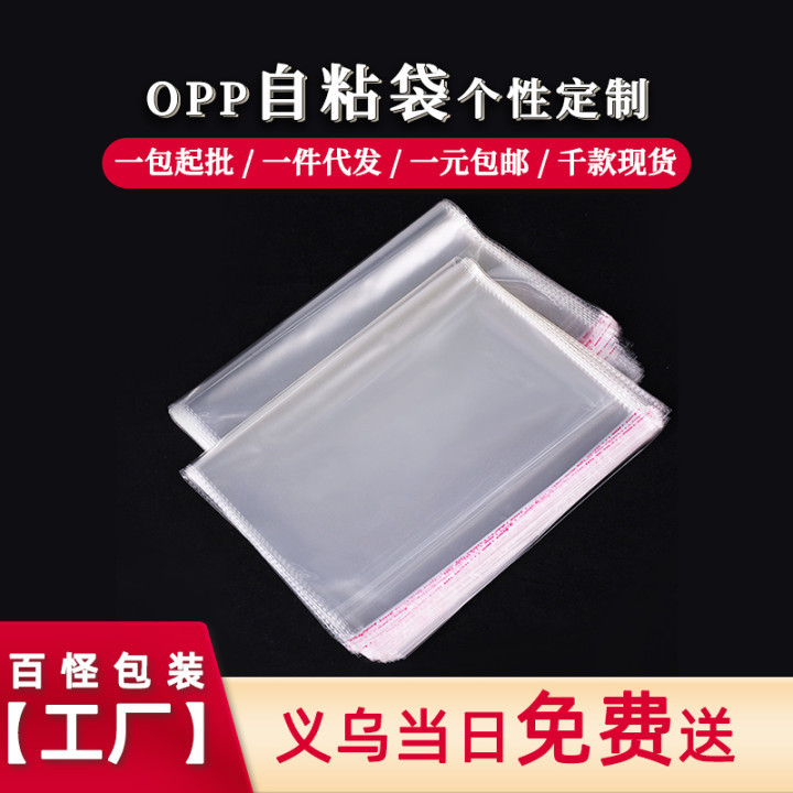 跨境货源现货opp袋透明服装饰品包装袋塑料袋不干胶opp自粘袋批发