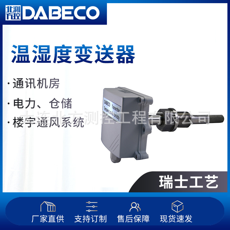 DB420F1TL风管式厂房温湿度变送器 管道式一体化温湿度传感器