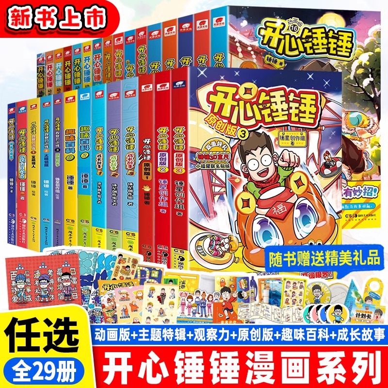 开心锤锤动画版全套29册漫画书儿童趣味百科阿衰同类漫画官方正版
