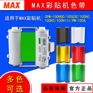 MAX���N�Cɫ���˺��C̼��CPM-100HG5C/G3C/HG3C��ɫ���a