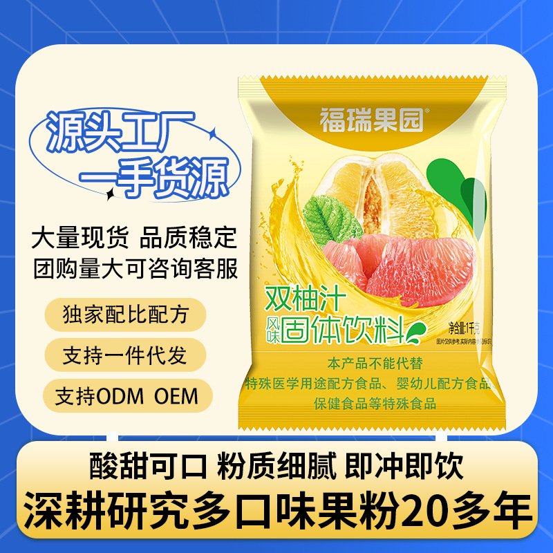 福瑞果园双柚果汁固体饮料粉速溶冲饮果汁粉奶茶店商用批发饮料粉