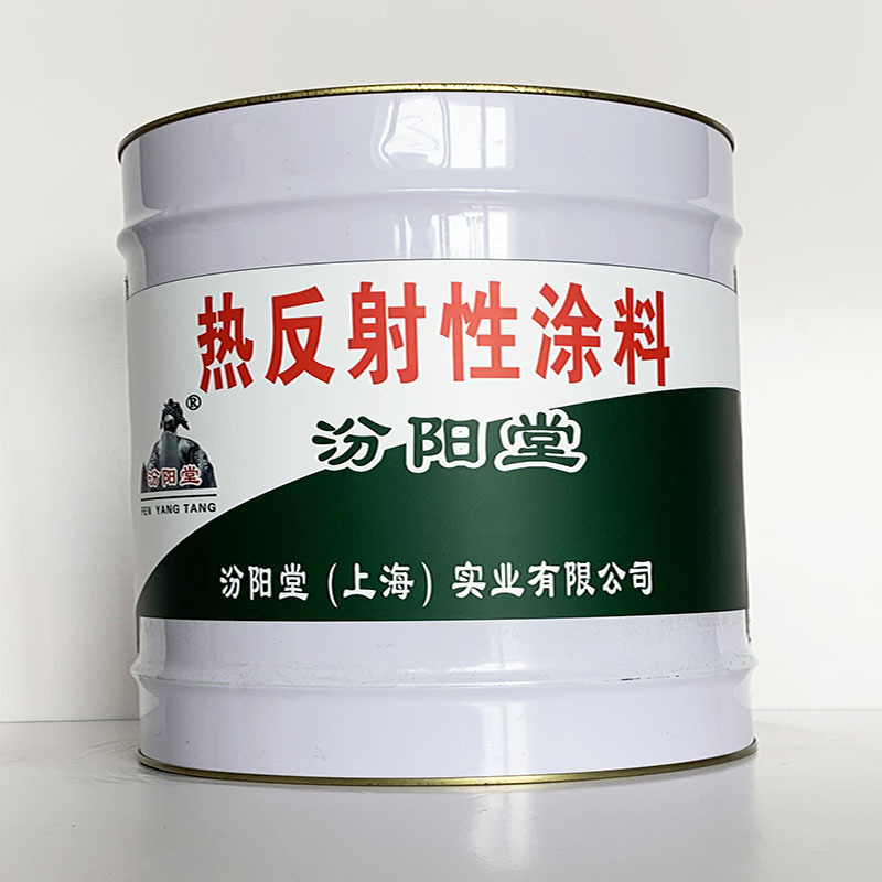 热反射性涂料、汾阳堂直供、热反射性涂料、专业厂商