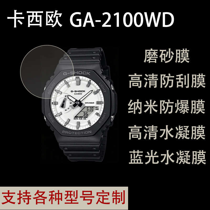 Suitable for Casio CASIO GA-2100 watch protective film, high-definition frosted anti-explosion hydrogel film Suitable for Casio CASIO GA-2100 watch protective film, high-definition frosted anti-explosion hydrogel film