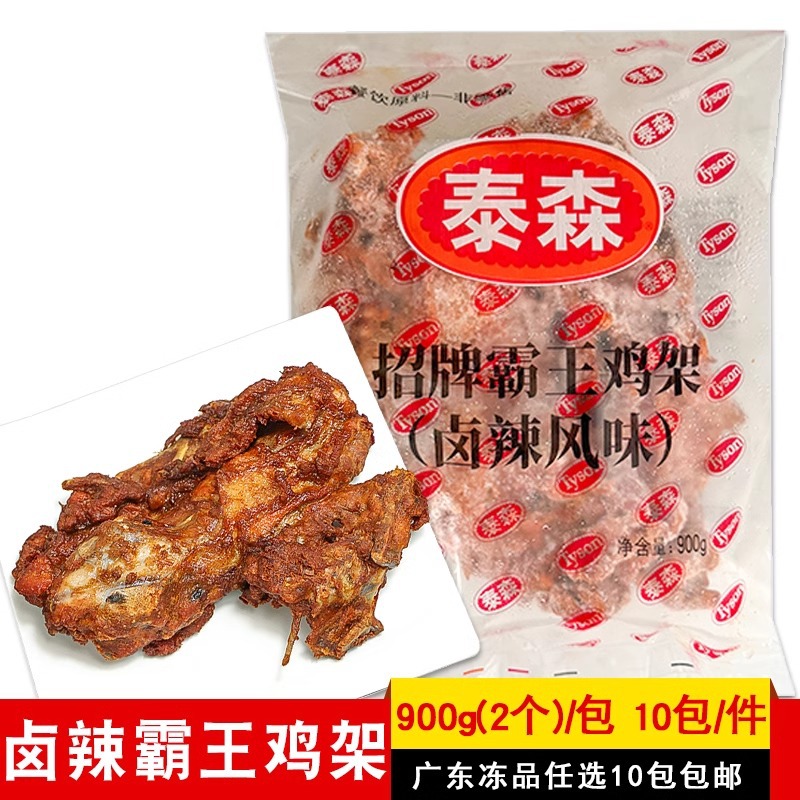 泰森招牌霸王鸡架卤辣900gQQ大鸡骨架商用冷冻烧烤油炸半成品食材
