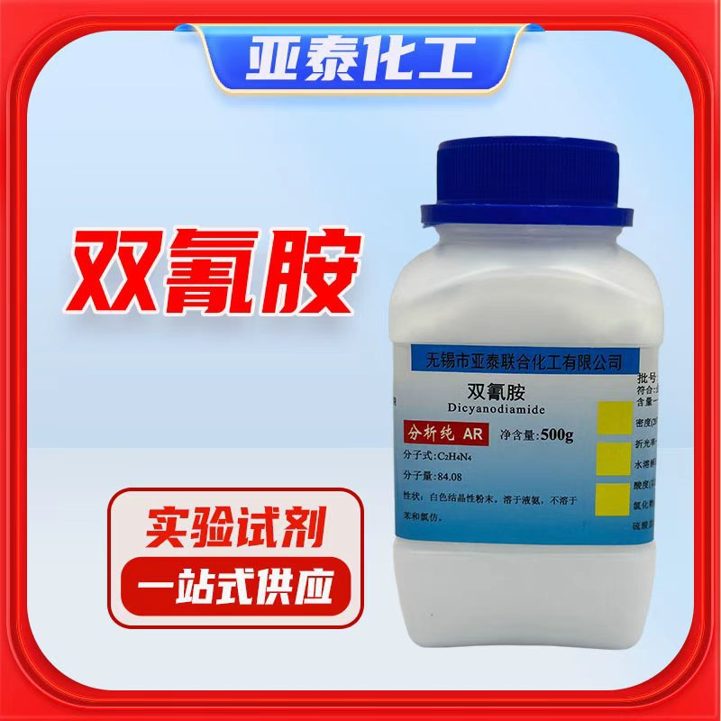 双氰胺 化学试剂分析纯 AR 500克 瓶装 正品保障 461-58-5 现货