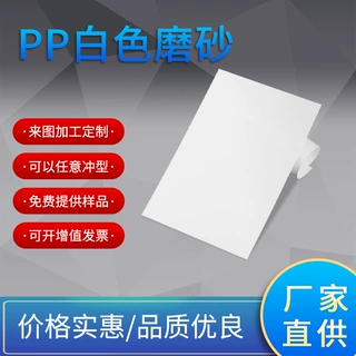 磨砂pp板白色pp板材灯罩扩散印刷阻燃板pp胶片pp片材加工塑料硬片